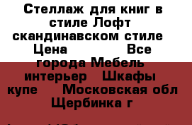 Стеллаж для книг в стиле Лофт, скандинавском стиле › Цена ­ 13 900 - Все города Мебель, интерьер » Шкафы, купе   . Московская обл.,Щербинка г.